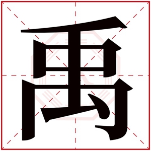 带禹字取男孩名字 男孩取名带禹字的大气