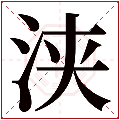 浃字五行属什么 浃字在康熙字典里多少画 浃字起名的寓意含义