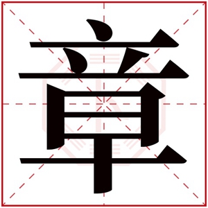 章字取名女孩名字 带章字名字诗意女孩