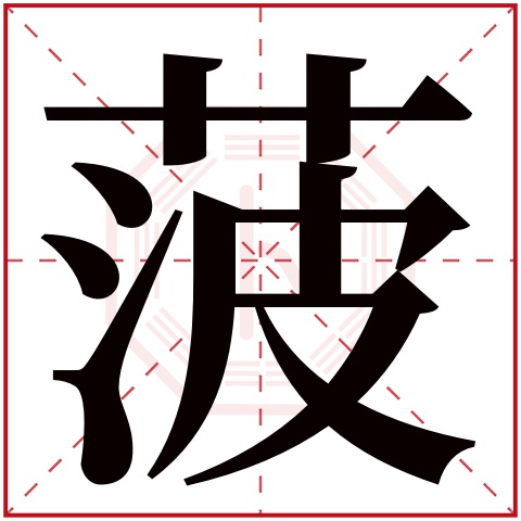 菠字五行属什么 菠字在康熙字典里多少画 菠字起名的寓意含义