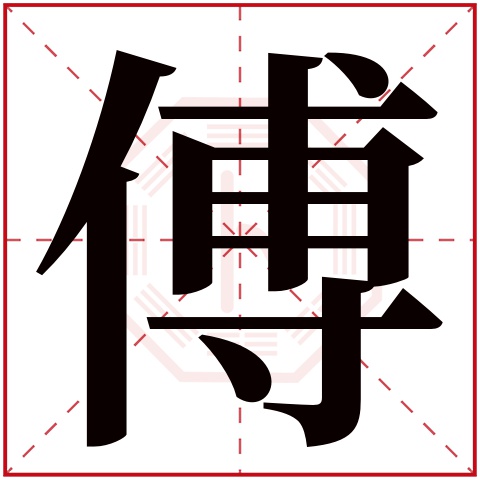 傅字五行属什么 傅字在康熙字典里多少画 傅字起名的寓意含义