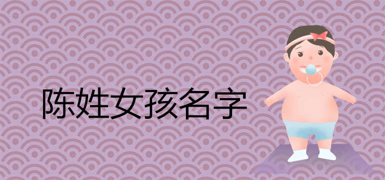 陈姓有内涵有诗意的女孩名字