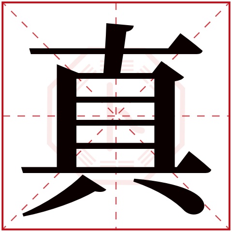 真字五行属什么 真字在康熙字典里多少画 真字起名的寓意含义