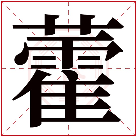 藿字五行属什么 藿字在康熙字典里多少画 藿字起名的寓意含义