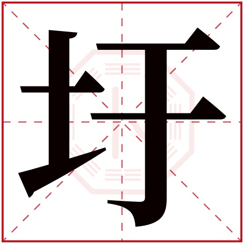 圩字五行属什么 圩字在康熙字典里多少画 圩字起名的寓意含义