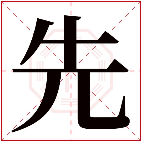 先字五行属什么 先字在康熙字典里多少画 先字起名的寓意含义