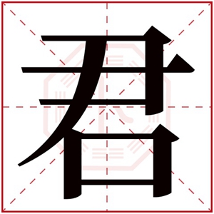 君字的女孩名字大全 君字的古风名字