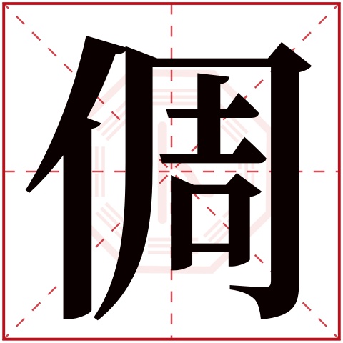 倜字五行属什么 倜字在康熙字典里多少画 倜字起名的寓意含义