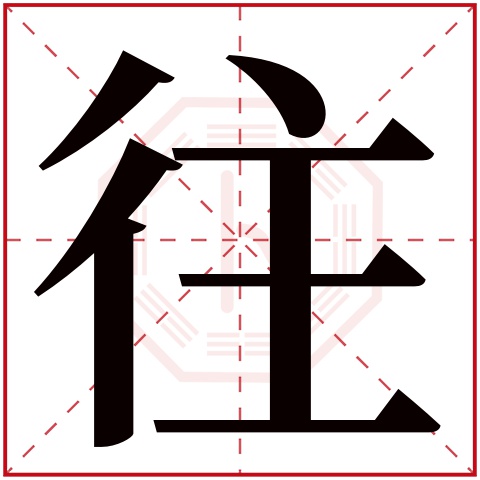 往字五行属什么 往字在康熙字典里多少画 往字起名的寓意含义