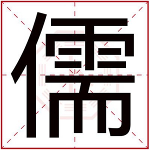 男孩取名用儒字 大气男孩起名字用儒字