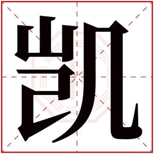 缺木男孩取名带凯字 凯字取名吉利好名字