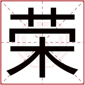 带荣字给男孩取名字 男孩取名带荣字好听