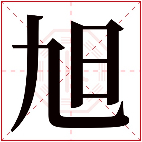 旭字五行属什么 旭字在康熙字典里多少画 旭字起名的寓意含义