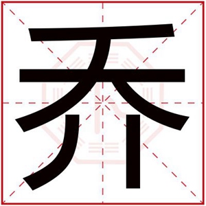 用乔字给男孩取名字 带乔字的男孩名字好听