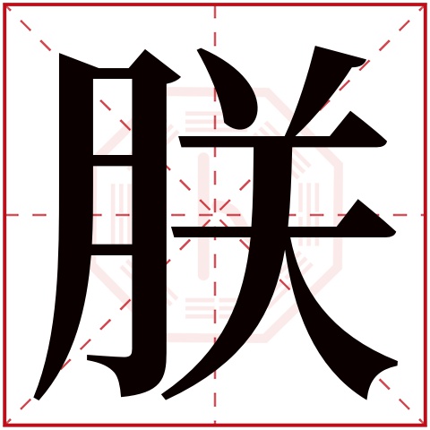 朕字五行属什么 朕字在康熙字典里多少画 朕字起名的寓意含义