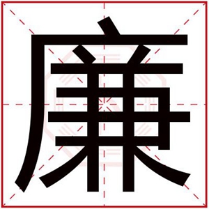 男孩名字用廉字取名字 廉字在后面的男孩名字