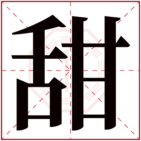 甜字五行属什么 甜字在康熙字典里多少画 甜字起名的寓意含义