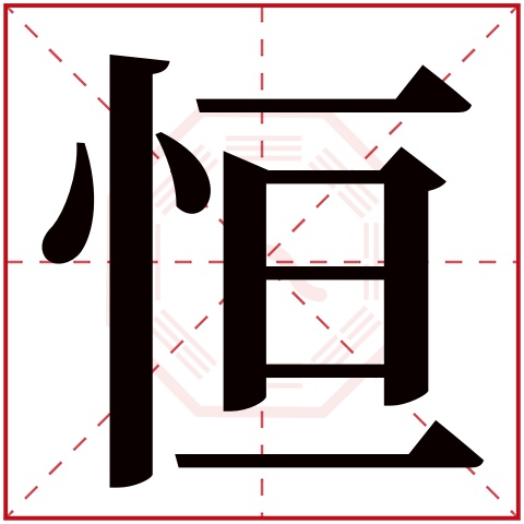 恒字五行属什么 恒字在康熙字典里多少画 恒字起名的寓意含义