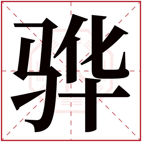 骅字五行属什么 骅字在康熙字典里多少画 骅字起名的寓意含义