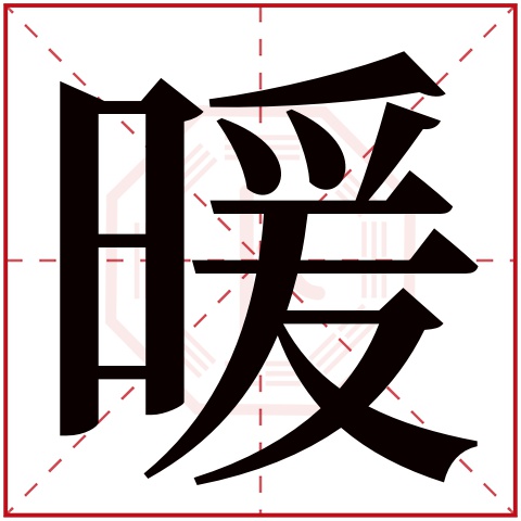 暖字五行属什么 暖字在康熙字典里多少画 暖字起名的寓意含义