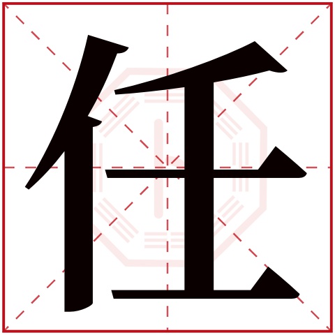 任字五行属什么 任字在康熙字典里多少画 任字起名的寓意含义