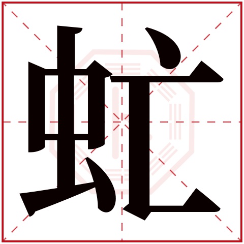 虻字五行属什么 虻字在康熙字典里多少画 虻字起名的寓意含义