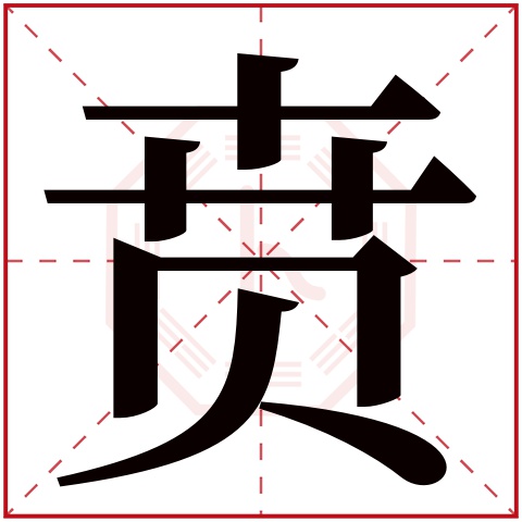 贲字五行属什么 贲字在康熙字典里多少画 贲字起名的寓意含义