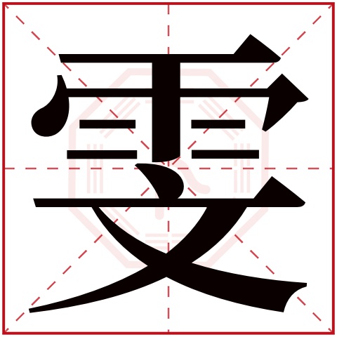 雯字五行属什么 雯字在康熙字典里多少画 雯字起名的寓意含义