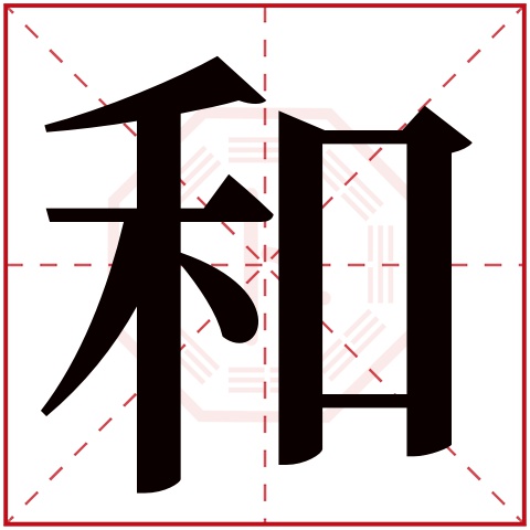 和字五行属什么 和字在康熙字典里多少画 和字起名的寓意含义