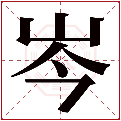 岑字五行属什么 岑字在康熙字典里多少画 岑字起名的寓意含义