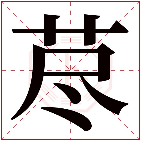 荩字五行属什么 荩字在康熙字典里多少画 荩字起名的寓意含义