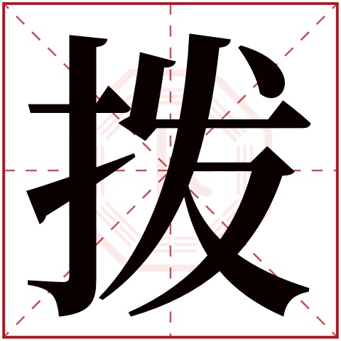 拨字五行属什么 拨字在康熙字典里多少画 拨字起名的寓意含义