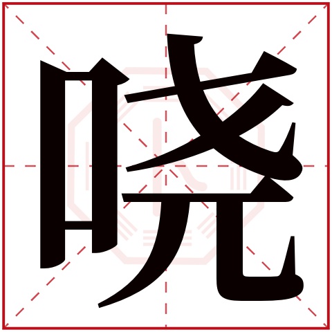 哓字五行属什么 哓字在康熙字典里多少画 哓字起名的寓意含义