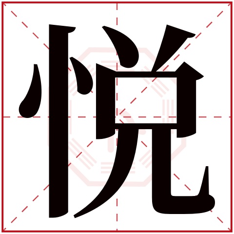 悦字五行属什么 悦字在康熙字典里多少画 悦字起名的寓意含义