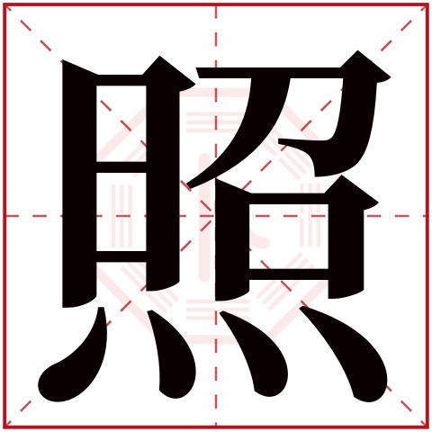 照字五行属什么 照字在康熙字典里多少画 照字起名的寓意含义