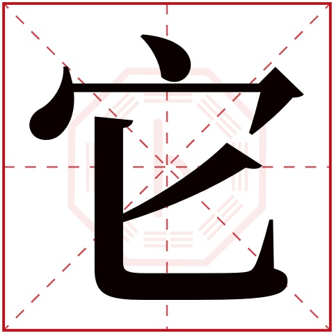 它字五行属什么 它字在康熙字典里多少画 它字起名的寓意含义