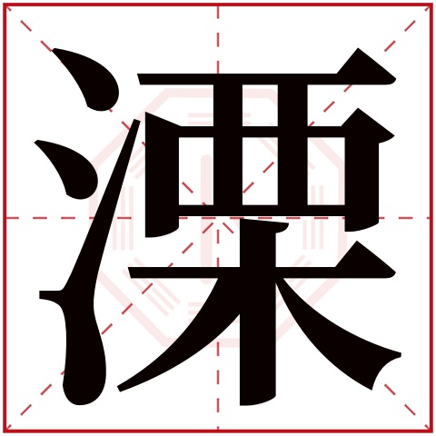 溧字五行属什么 溧字在康熙字典里多少画 溧字起名的寓意含义