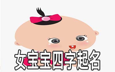 女宝宝起名四个字的有哪些好听又特别