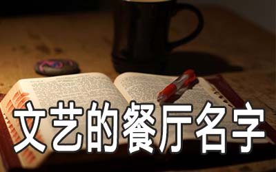 诗意而文艺的餐厅名字该怎么取