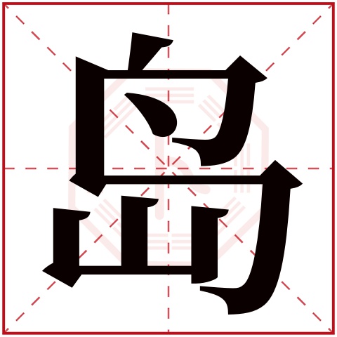 岛字五行属什么 岛字在康熙字典里多少画 岛字起名的寓意含义