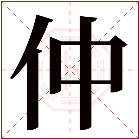 仲字五行属什么 仲字在康熙字典里多少画 仲字起名的寓意含义