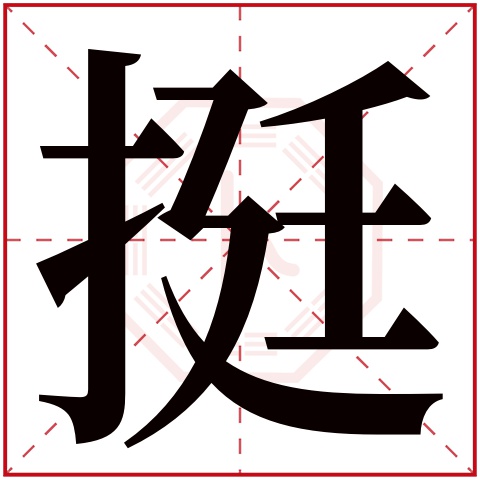 挺字五行属什么 挺字在康熙字典里多少画 挺字起名的寓意含义