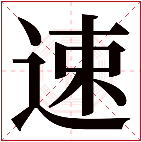 速字五行属什么 速字在康熙字典里多少画 速字起名的寓意含义