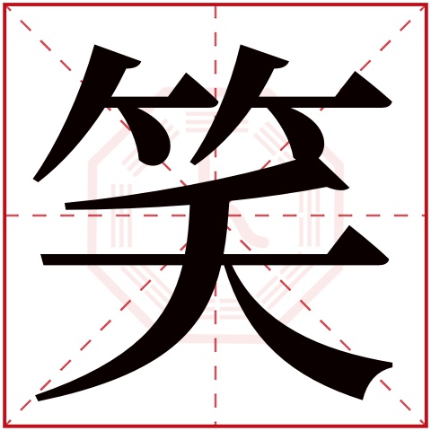 笑字五行属什么 笑字在康熙字典里多少画 笑字起名的寓意含义