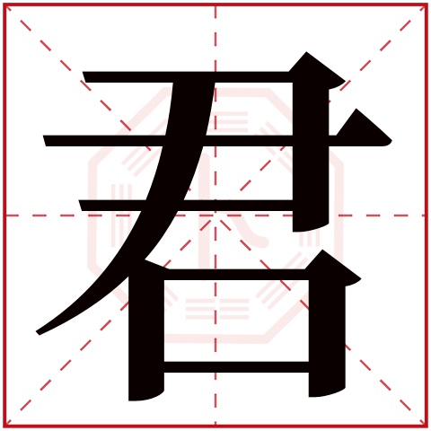 君字五行属什么 君字在康熙字典里多少画 君字起名的寓意含义