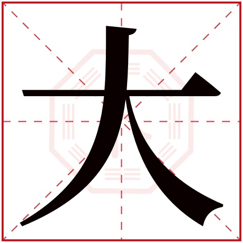 大字五行属什么 大字在康熙字典里多少画 大字起名的寓意含义