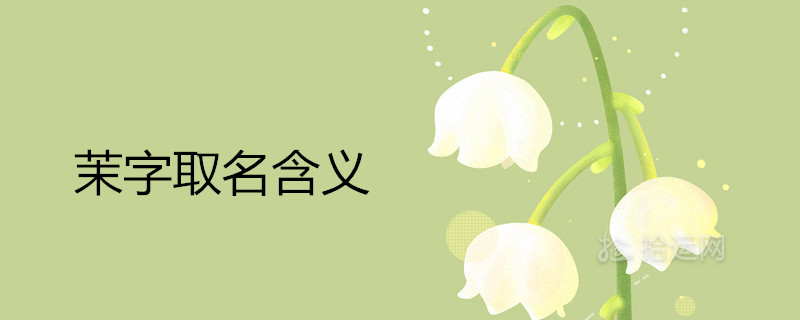 茉字配哪个字好听更高雅