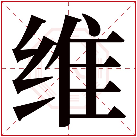 维字五行属什么 维字在康熙字典里多少画 维字起名的寓意含义