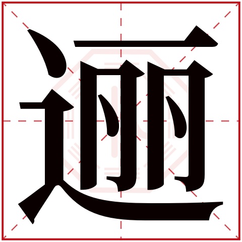 逦字五行属什么 逦字在康熙字典里多少画 逦字起名的寓意含义