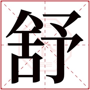 名字带舒的女孩名字 和舒搭配的女孩名字